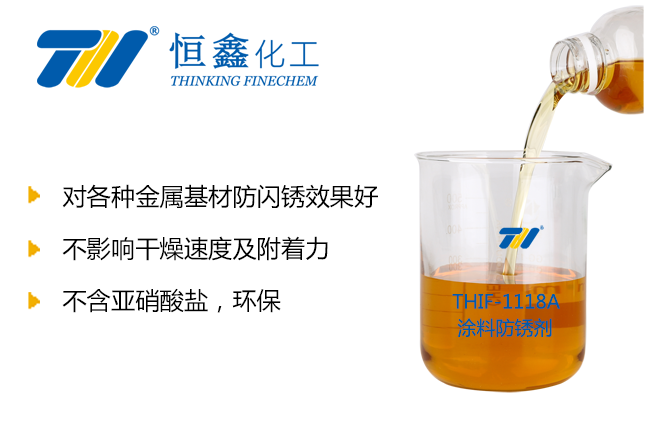 涂料防锈剂_防闪锈剂